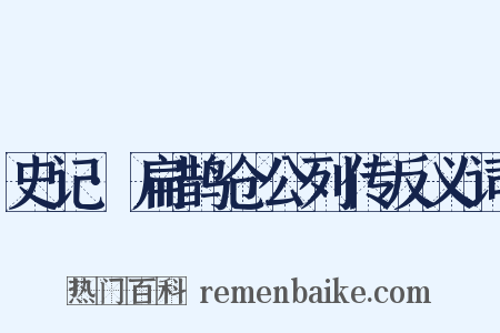 史记·扁鹊仓公列传反义词是什么意思的图片